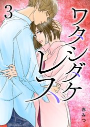 ワタシダケレス【電子単行本】 3