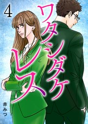 ワタシダケレス【電子単行本】 4