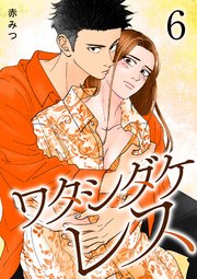 ワタシダケレス【電子単行本】 6