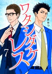ワタシダケレス【電子単行本】 7