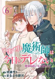 ひねくれ魔術師は今日もデレない 愛欲の呪いをかけられて 【短編】6
