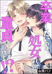 卒業したいのは処女じゃなくて童貞なんですけど!?（分冊版） 【第4話】