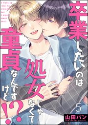 卒業したいのは処女じゃなくて童貞なんですけど!?（分冊版） 【第5話】