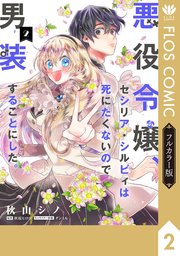 【フルカラー版】悪役令嬢、セシリア・シルビィは死にたくないので男装することにした。2