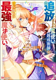 追放された風使い錬成術師と時代遅れの最強魔法使い コミック版 （2）