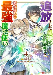 追放された風使い錬成術師と時代遅れの最強魔法使い コミック版 （4）
