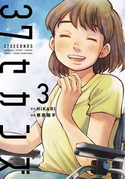 37セカンズ 3巻（完）