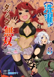 【洗濯】のダンジョン無双～「クソスキルの無能が！」と追放されたスキル【洗濯】の俺だけど、このスキルは控えめに言って『最強』でした。綺麗な『天使』と可愛い『異端竜』と共に、俺は夢を叶えます～【電子単行本】 3