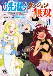【洗濯】のダンジョン無双～「クソスキルの無能が！」と追放されたスキル【洗濯】の俺だけど、このスキルは控えめに言って『最強』でした。綺麗な『天使』と可愛い『異端竜』と共に、俺は夢を叶えます～【電子単行本】 4
