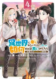 異世界に来たみたいだけど如何すれば良いのだろう (4) ～社畜SEのマイペース冒険記～ 【電子限定おまけ付き】