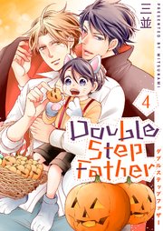 ダブルステップファザー【描き下ろしおまけ付き特装版】 4巻