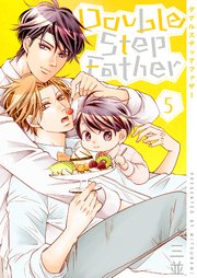 ダブルステップファザー【描き下ろしおまけ付き特装版】 5巻