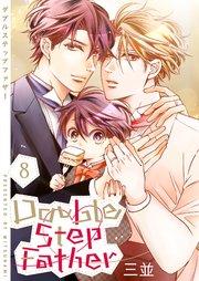 ダブルステップファザー【描き下ろしおまけ付き特装版】 8巻