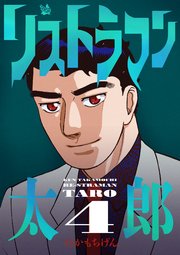 リストラマン太郎 4巻