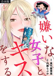 嫌いな女子とキスをする
