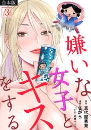 嫌いな女子とキスをする【フルカラー】【合本版】 3巻