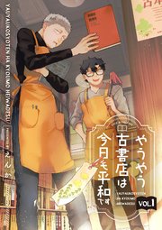 やうやう古書店は今日も平和です
