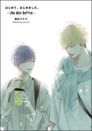 はじめて、はじめました。 -The day before-