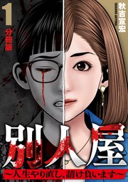 別人屋～人生やり直し、請け負います～
