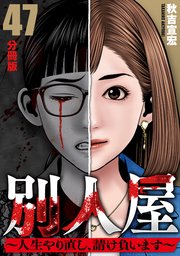 別人屋~人生やり直し、請け負います~【分冊版】47