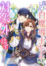 落ちこぼれ白魔導士セシルは対象外のはずでした 【連載版】: 4