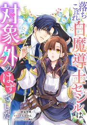 落ちこぼれ白魔導士セシルは対象外のはずでした　【連載版】: 31