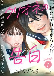 クリオネの告白