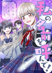 私の名前を呼んで！～名前のない流れ星は恋をして【タテヨミ】