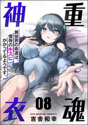 重魂神衣 異世界の命運は、僕等のキスにかかってるようです。（分冊版） 【第8話】