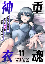 重魂神衣 異世界の命運は、僕等のキスにかかってるようです。（分冊版） 【第11話】