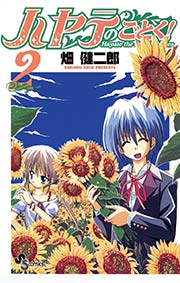 ハヤテのごとく！ 2