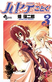 ハヤテのごとく！ 3
