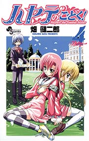 ハヤテのごとく！ 4