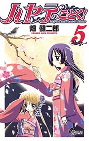 ハヤテのごとく！ 5