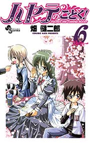 ハヤテのごとく！ 6