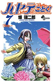 ハヤテのごとく！ 7