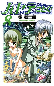 ハヤテのごとく！ 8