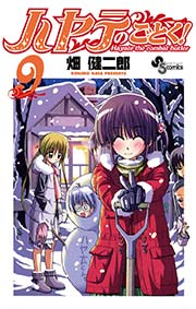 ハヤテのごとく！ 9