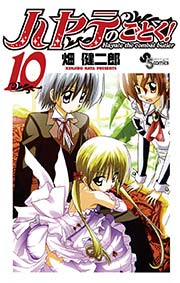 ハヤテのごとく！ 10