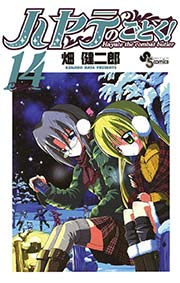 ハヤテのごとく！ 14