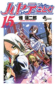 ハヤテのごとく！ 15