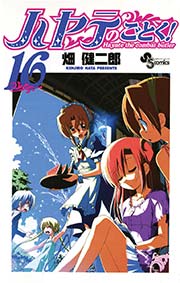 ハヤテのごとく！ 16