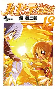 ハヤテのごとく！ 18