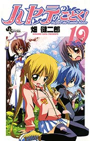 ハヤテのごとく！ 19