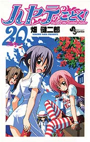 ハヤテのごとく！ 20