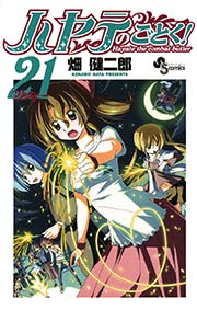 ハヤテのごとく！ 21
