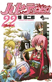 ハヤテのごとく！ 22