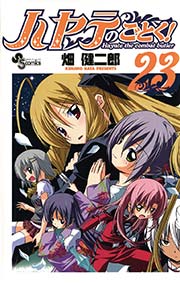 ハヤテのごとく！ 23