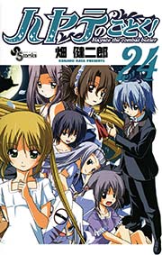 ハヤテのごとく！ 24