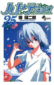 ハヤテのごとく！ 25